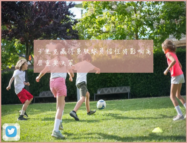 卡里克赢得曼联球员信任将影响高层重要决策