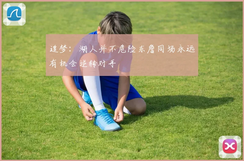 追梦：湖人并不危险东詹同场永远有机会逆转对手