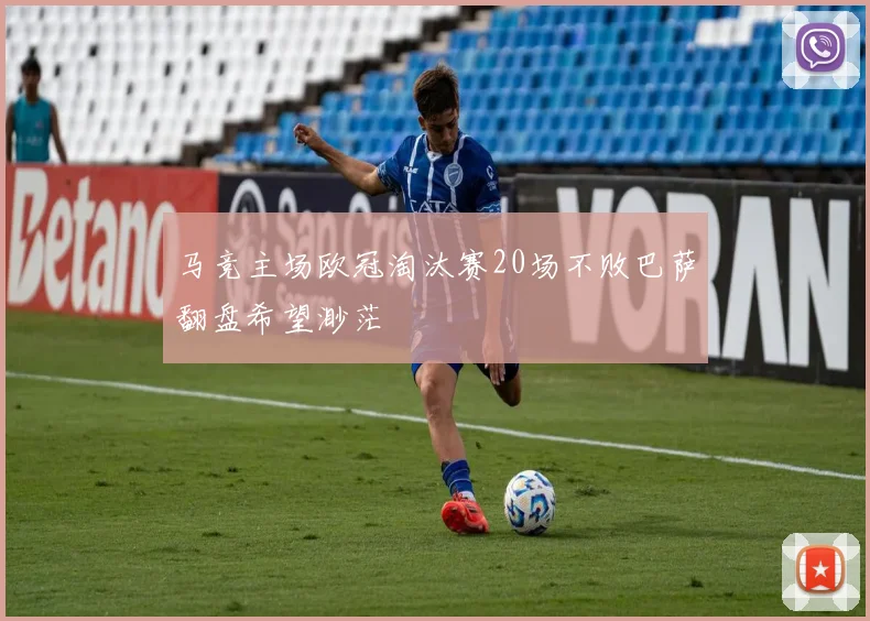 马竞主场欧冠淘汰赛20场不败巴萨翻盘希望渺茫