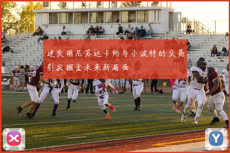 迷失明尼苏达卡约与小波特的交易引发掘金未来新局面