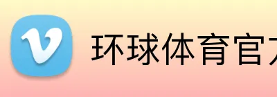 环球体育官方平台 Logo