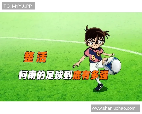 柯南在绿茵场上的奇妙冒险足球赛中的推理与友情交织