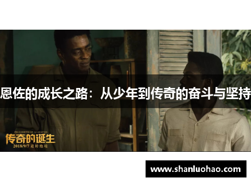 恩佐的成长之路：从少年到传奇的奋斗与坚持