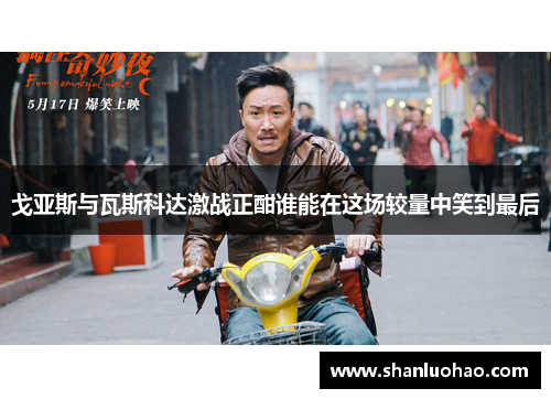 戈亚斯与瓦斯科达激战正酣谁能在这场较量中笑到最后