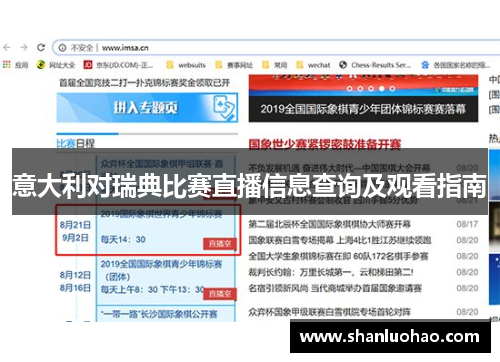意大利对瑞典比赛直播信息查询及观看指南