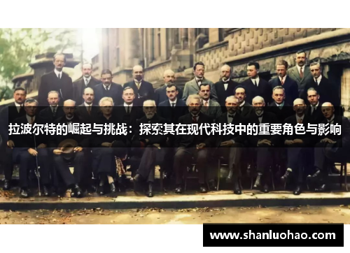 拉波尔特的崛起与挑战：探索其在现代科技中的重要角色与影响
