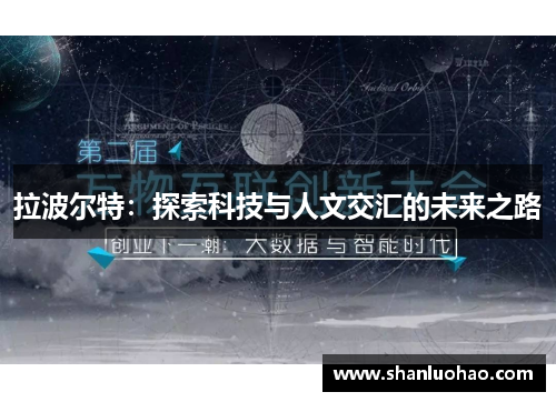 拉波尔特：探索科技与人文交汇的未来之路