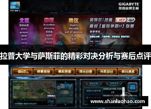 拉普大学与萨斯菲的精彩对决分析与赛后点评