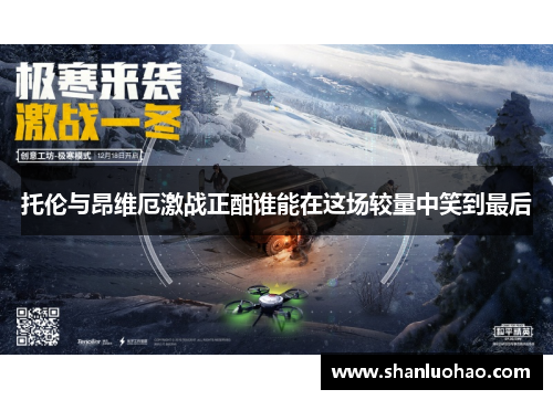 托伦与昂维厄激战正酣谁能在这场较量中笑到最后