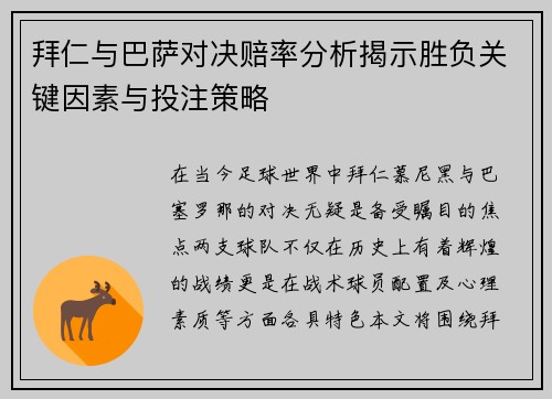 拜仁与巴萨对决赔率分析揭示胜负关键因素与投注策略