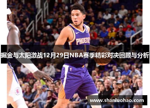 掘金与太阳激战12月29日NBA赛季精彩对决回顾与分析