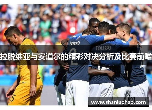 拉脱维亚与安道尔的精彩对决分析及比赛前瞻