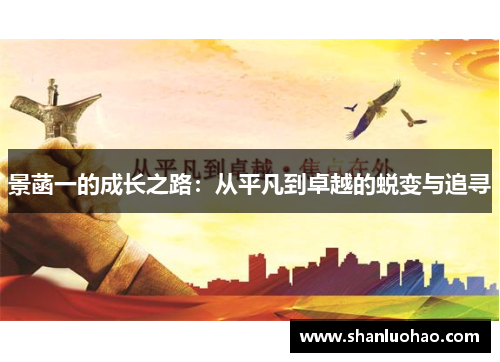 景菡一的成长之路：从平凡到卓越的蜕变与追寻
