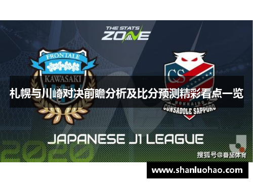 札幌与川崎对决前瞻分析及比分预测精彩看点一览