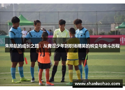 朱旭航的成长之路：从青涩少年到职场精英的蜕变与奋斗历程