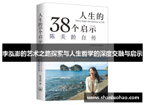 李泓澎的艺术之路探索与人生哲学的深度交融与启示