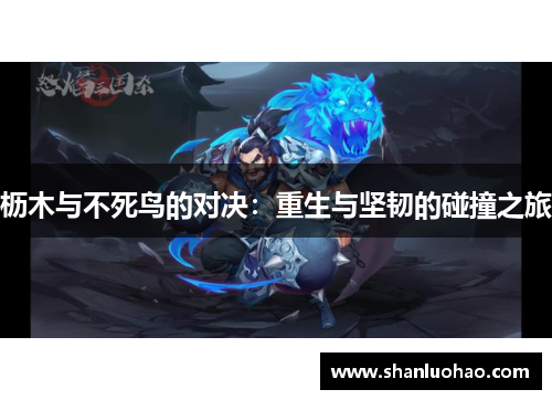 枥木与不死鸟的对决：重生与坚韧的碰撞之旅