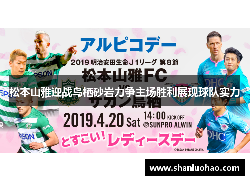 松本山雅迎战鸟栖砂岩力争主场胜利展现球队实力