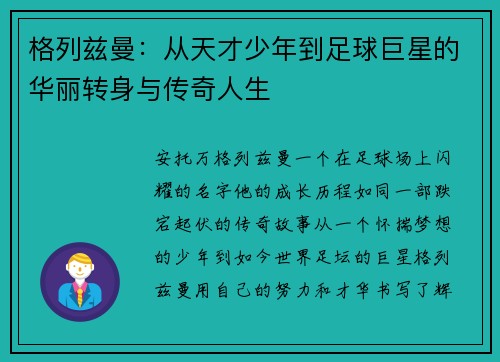 格列兹曼：从天才少年到足球巨星的华丽转身与传奇人生