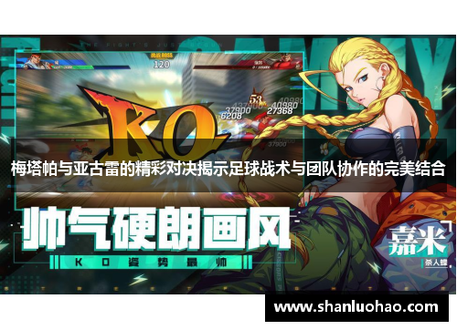 梅塔帕与亚古雷的精彩对决揭示足球战术与团队协作的完美结合