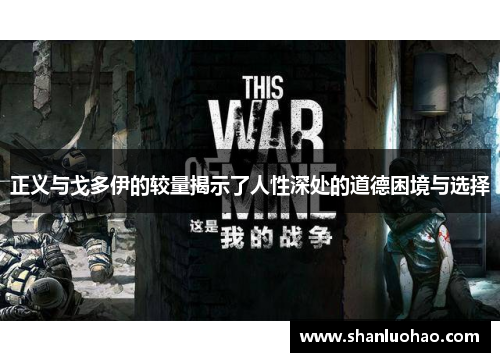 正义与戈多伊的较量揭示了人性深处的道德困境与选择