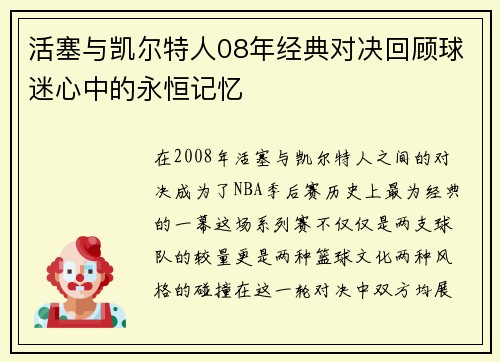 活塞与凯尔特人08年经典对决回顾球迷心中的永恒记忆