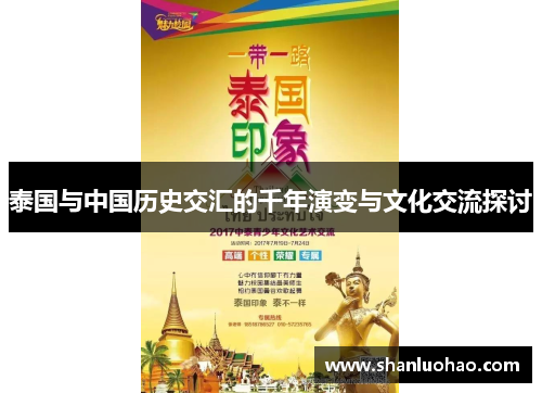 泰国与中国历史交汇的千年演变与文化交流探讨