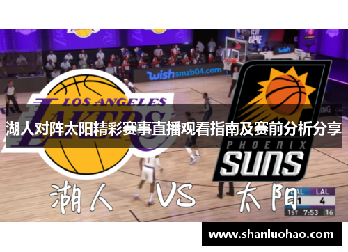 湖人对阵太阳精彩赛事直播观看指南及赛前分析分享