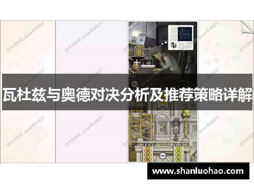 瓦杜兹与奥德对决分析及推荐策略详解