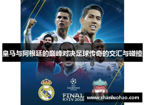 皇马与阿根廷的巅峰对决足球传奇的交汇与碰撞