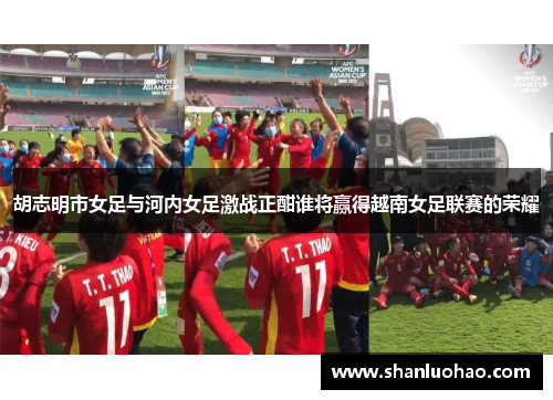 胡志明市女足与河内女足激战正酣谁将赢得越南女足联赛的荣耀